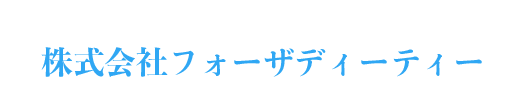 株式会社フォーザディーティー