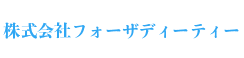 株式会社フォーザディーティー